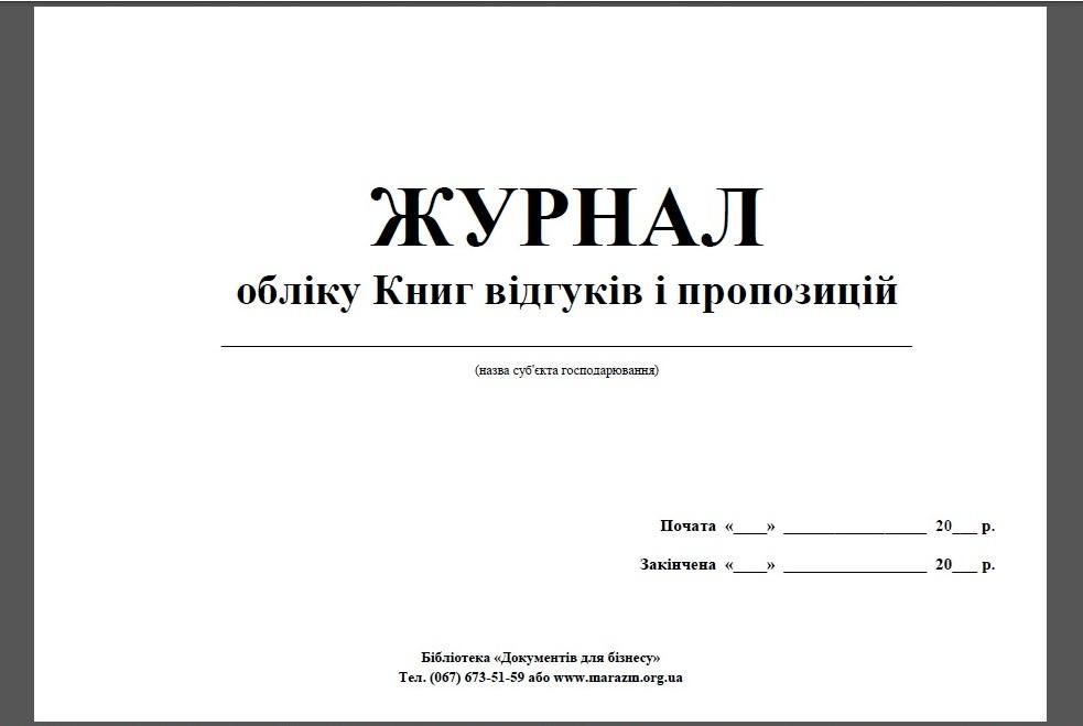 В Україні хочуть скасувати Книгу відгуків та пропозицій 