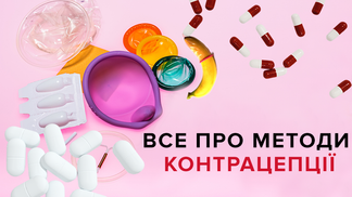 Всесвітній день контрацепції: які методи ефективні для жінок і чоловіків