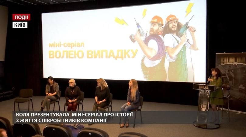 ВОЛЯ презентовала мини-сериал о истории из жизни сотрудников компании