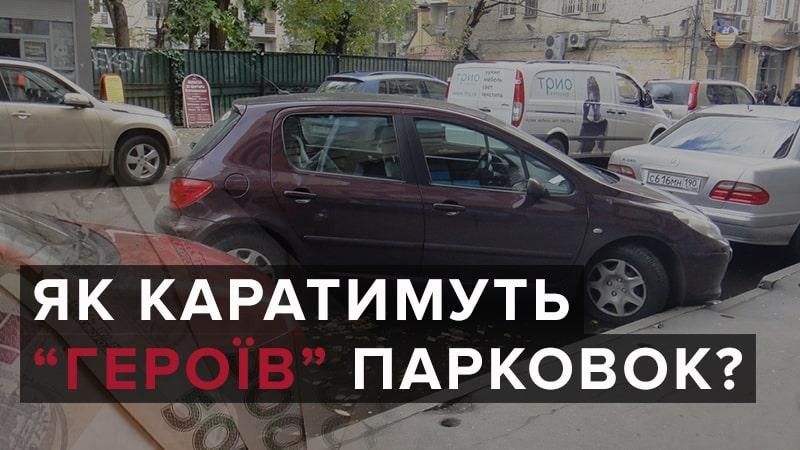 Правила парковки в Украине с 27 сентября 2018 - изменения Правила парковки в Украине с 27 сентября 2018 - изменения