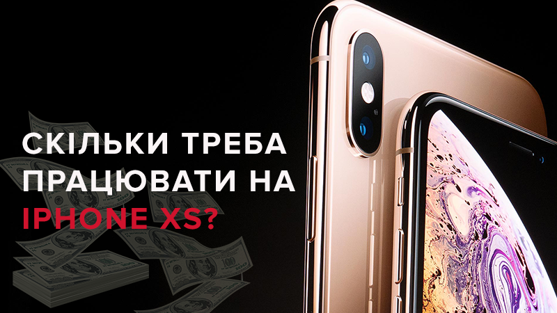 Скільки часу треба працювати, щоб заробити на новий iPhone Xs: інфографіка