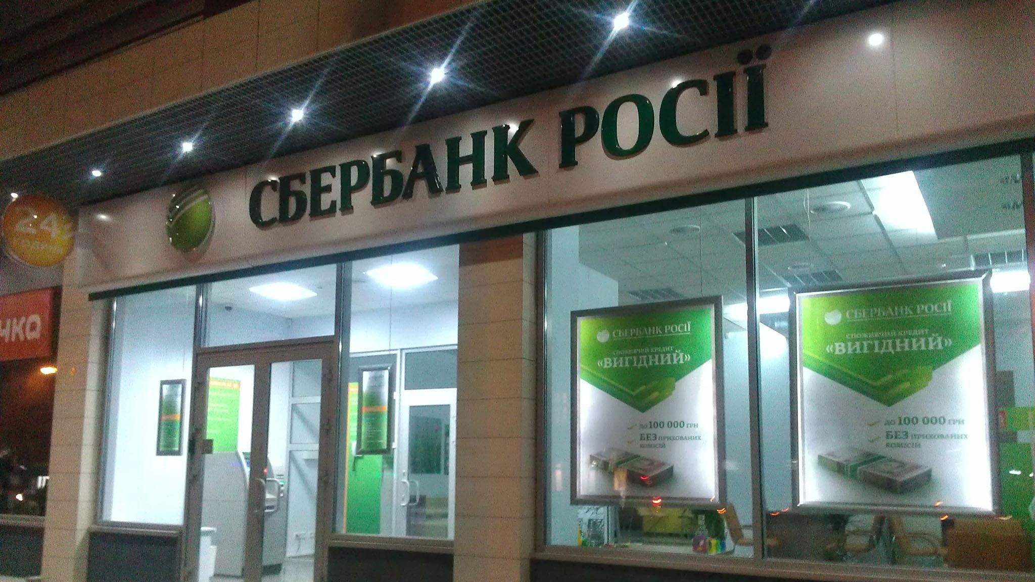 Продажа украинского "Сбербанка": в финучреждении прояснили ситуацию