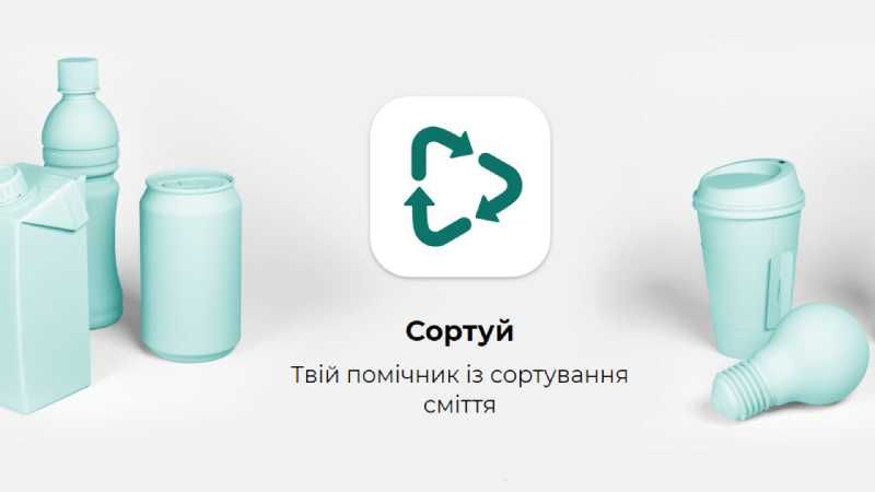Украинцы создали приложение, которое поможет бороться с мусором