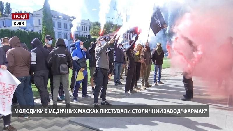 Молодики в медичних масках пікетували столичний завод "Фармак"