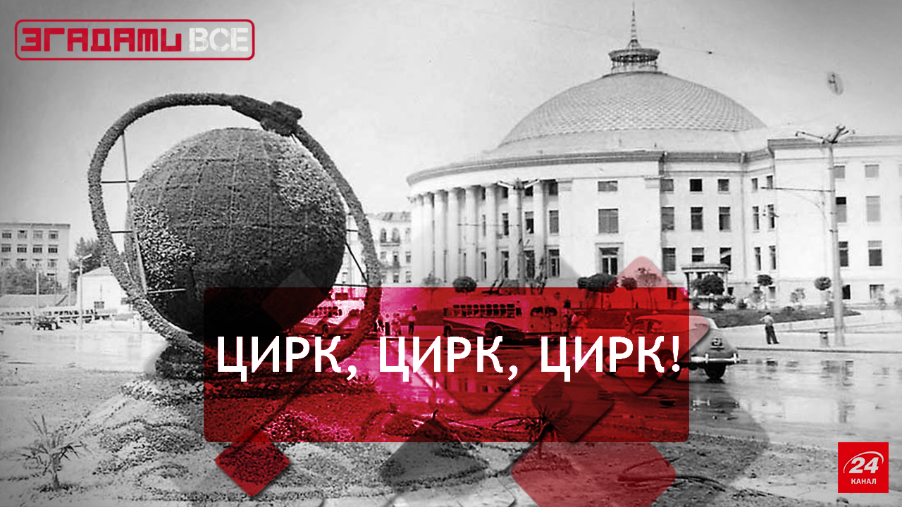 Згадати Все. Цирк і циркові Згадати Все. Цирк і циркові
