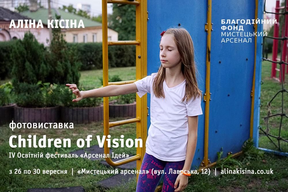 Інклюзивний фотопроект Children of Vision: виставка справжніх цінностей людської природи