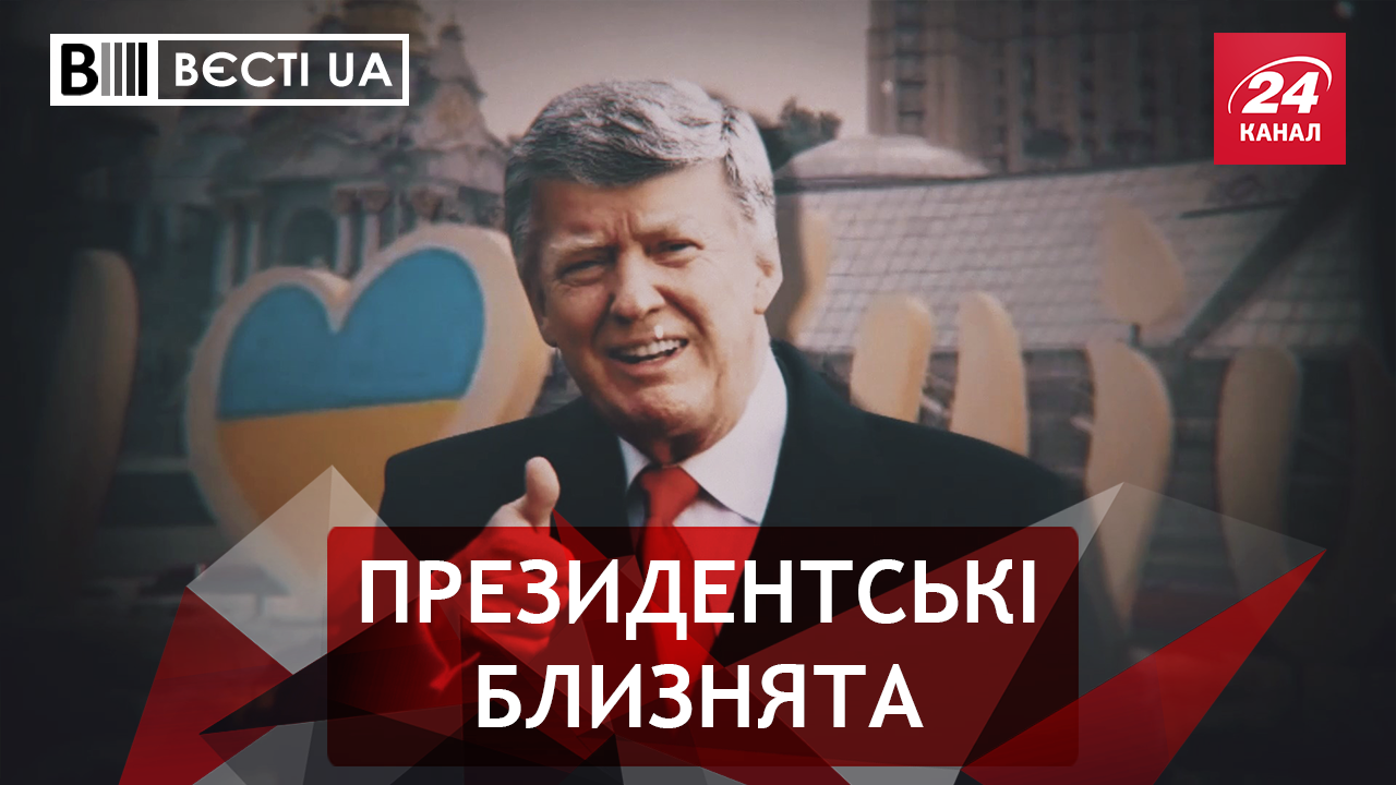 Вєсті.UA. Порошенко потеревенив із перукою. Сієста Клімкіна на Генасамблеї ООН