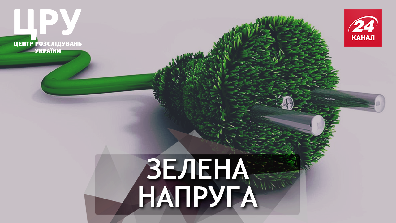 Для кого на Київщині "зелений тариф" перетворився із екологічного у прибутковий: розслідування