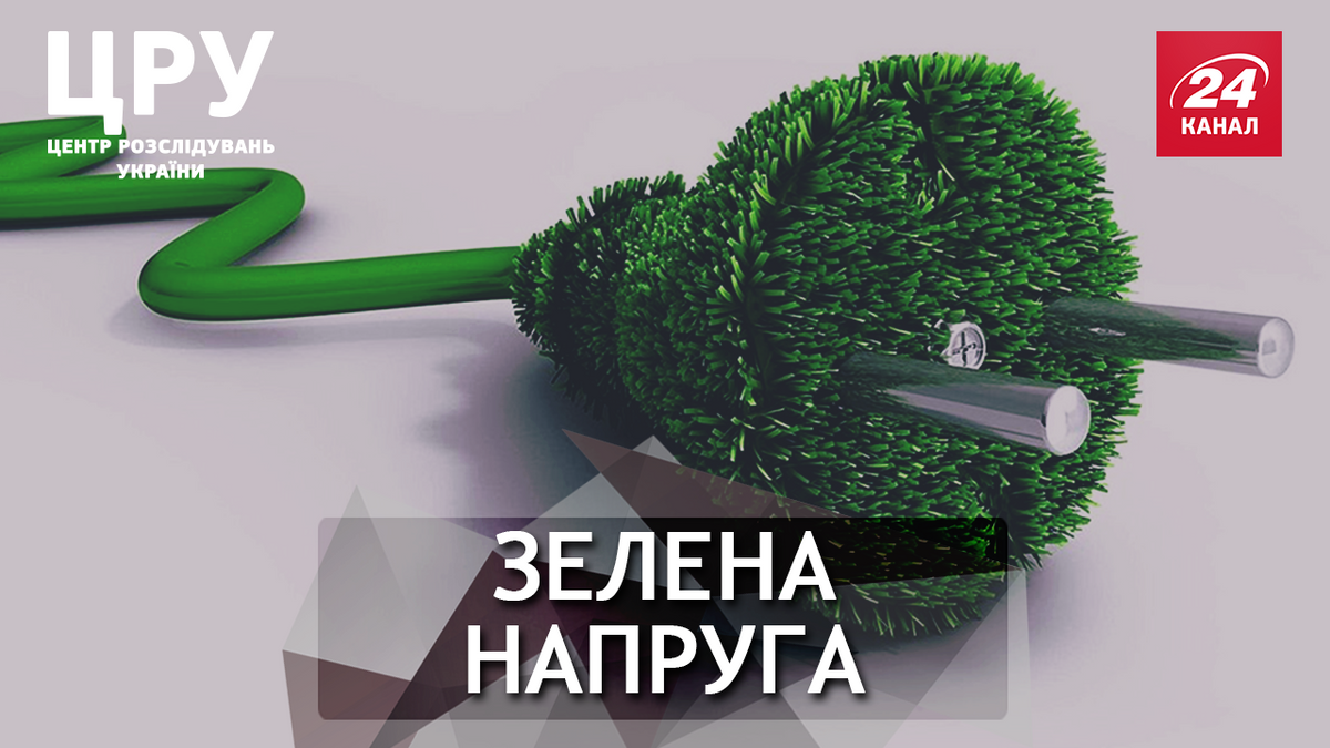 Для кого на Киевщине "зеленый тариф" превратился из экологического в прибыльный: расследование