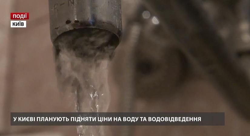 У Києві планують підняти ціни на воду та водовідведення 