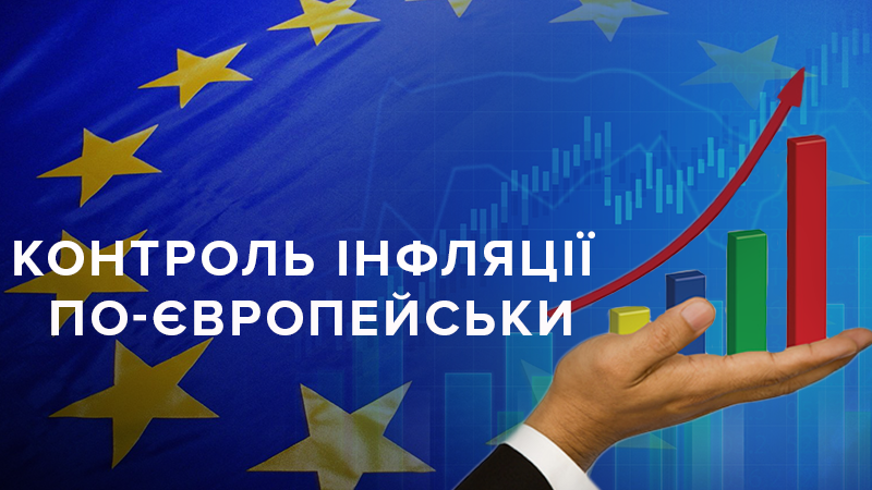 Як приборкати інфляцію: НБУ на європейському шляху Як приборкати інфляцію: НБУ на європейському шляху