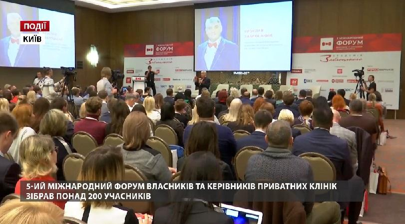 V Международный Форум владельцев и руководителей частных клиник собрал более 200 участников