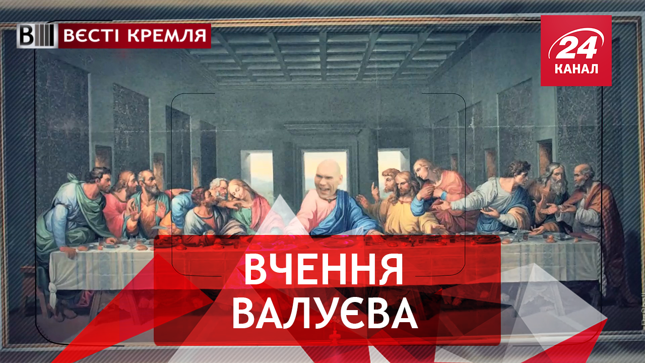 Вєсті Кремля. Валуєв грається в Ціцерона. Велика сімка по-російськи