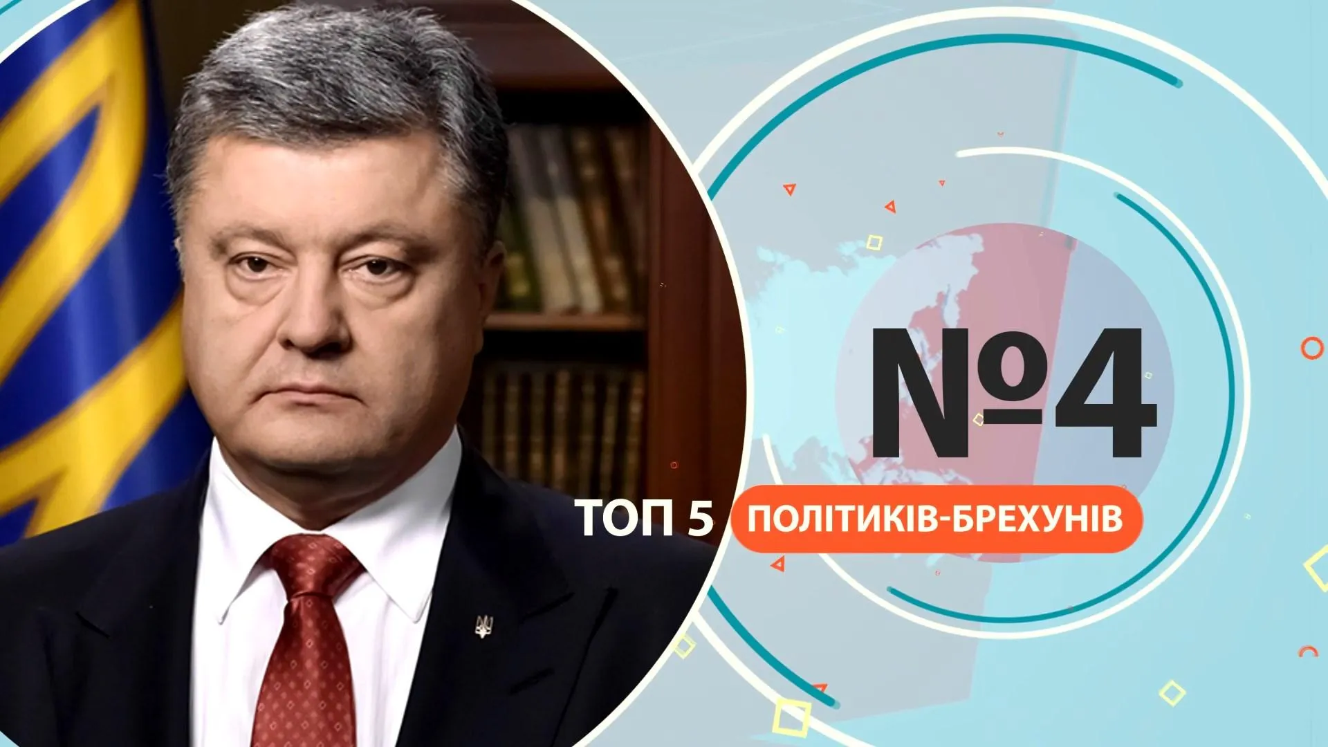 Порошенко