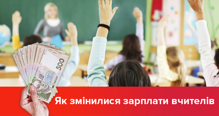 Зарплата вчителя в Україні 2018 - зміни за останні 24 роки
