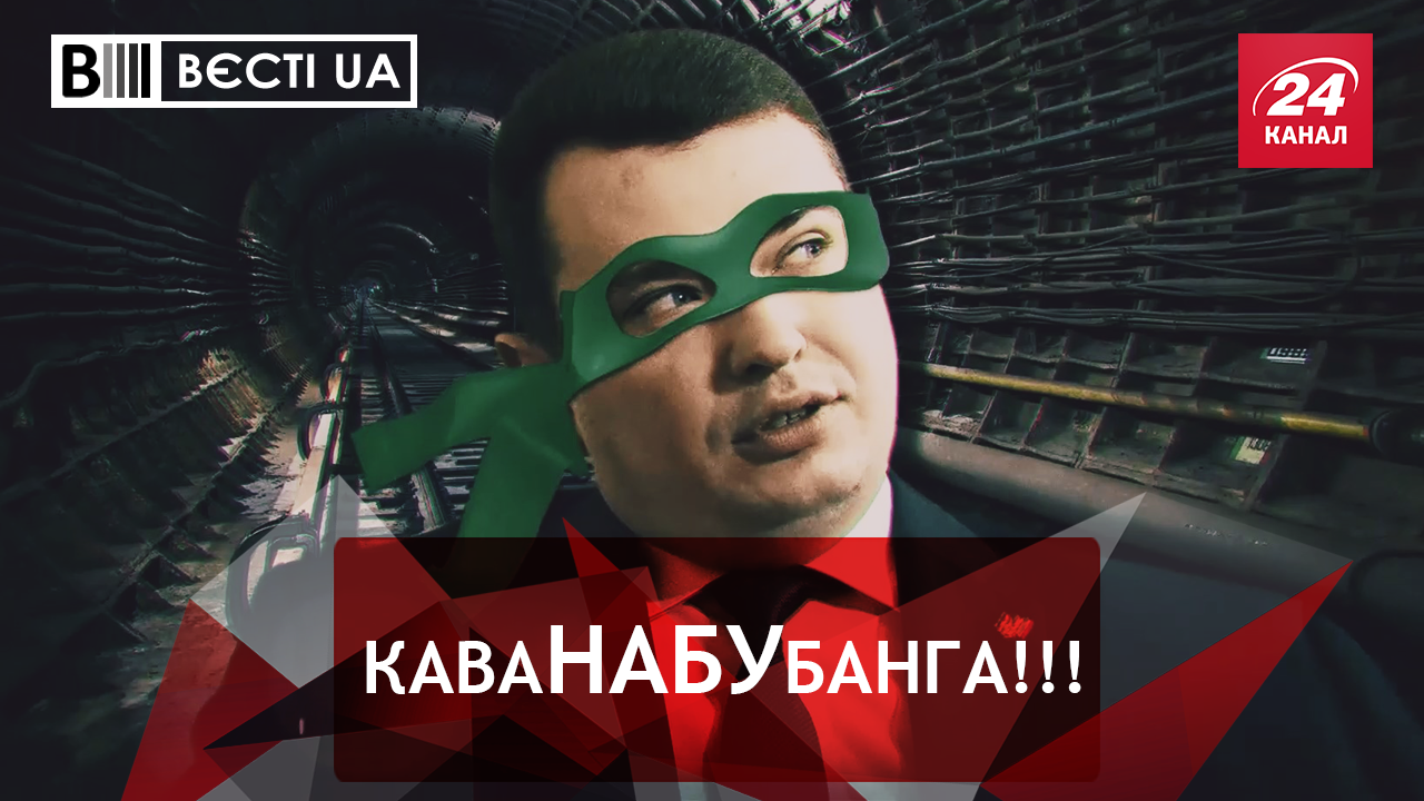 Вєсті.UA. Ситник оселився у метро. Інтимна зона Насірова