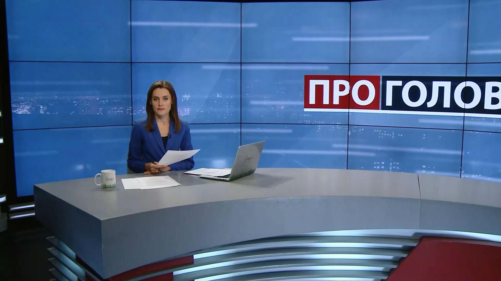 Випуск новин за 18:00: "Реалама" НАБУ. Деталі стрілянини у Києві