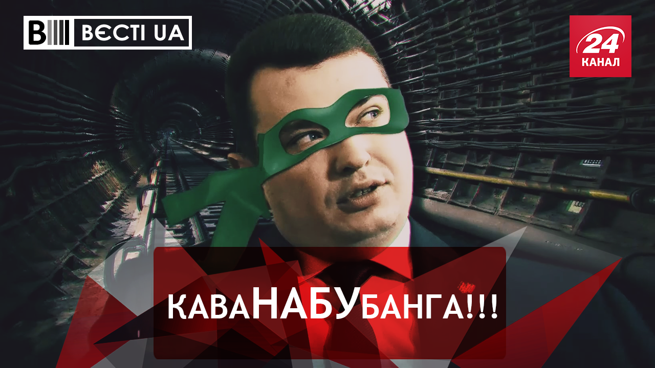 Вести.UA. Сытник поселился в метро. Интимная зона Насирова