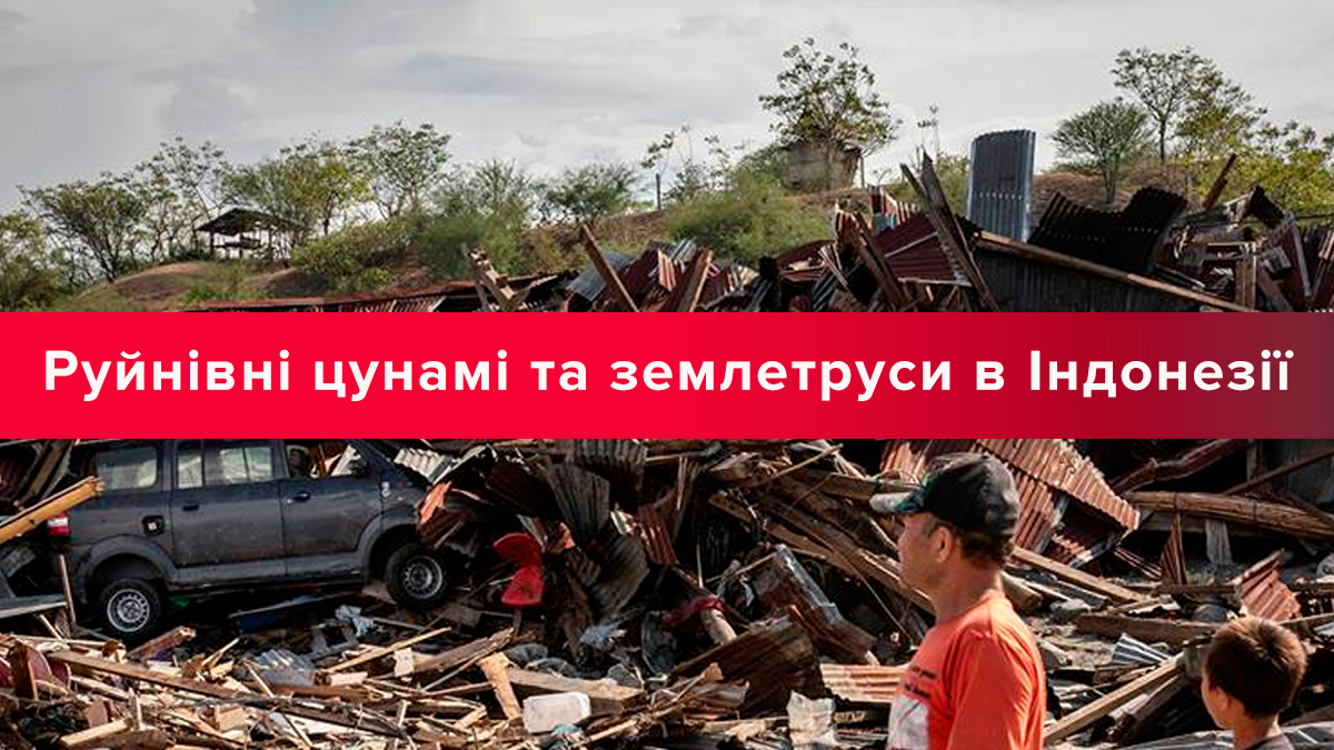 Землетрясение и цунами в Индонезии: все новости и видео - 2018 Землетрясение и цунами в Индонезии: все новости и видео - 2018
