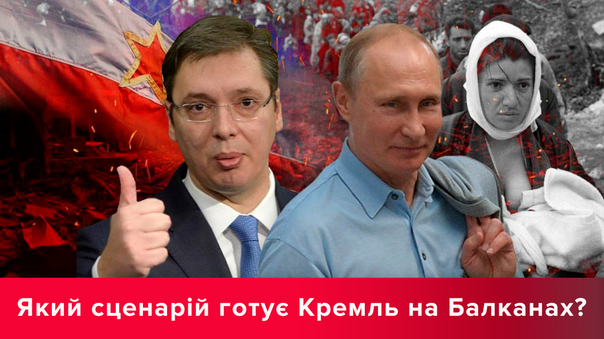 Обострение на Балканах: Путин провоцирует новый конфликт? Обострение на Балканах: Путин провоцирует новый конфликт?