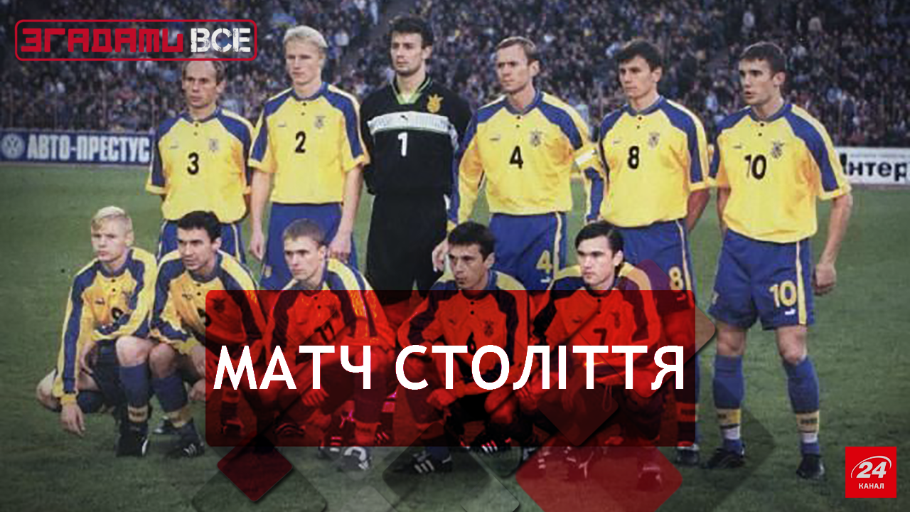 Згадати Все. Матч Україна – Росія (1998-й). Перший, суперпринциповий