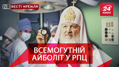 Вєсті Кремля. Росіян лікуватимуть мощами єпископів. "Пом’якшення" за екстремізм від Путіна