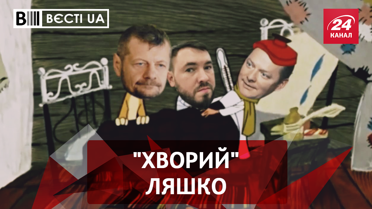 Вести.UA. Таблетки от Ляшко. Онищенко пошел в атаку на президента