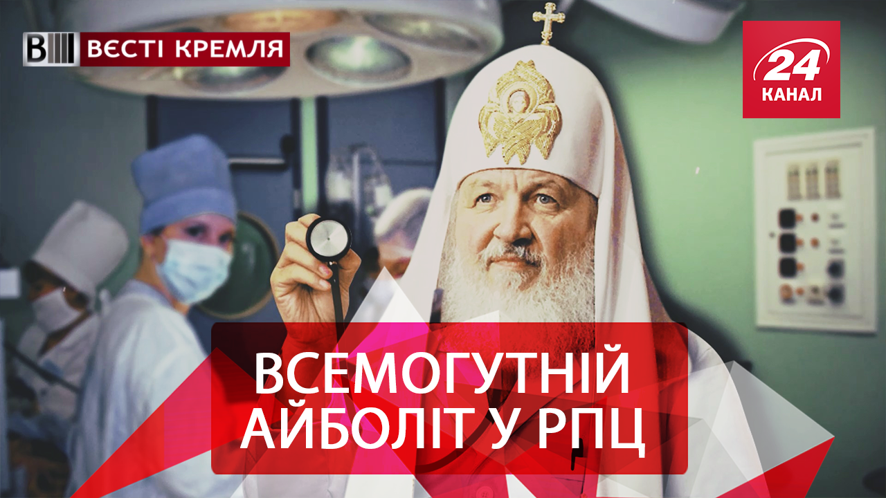 Вести Кремля. Россиян будут лечить мощами епископов. "Смягчение" за экстремизм от Путина