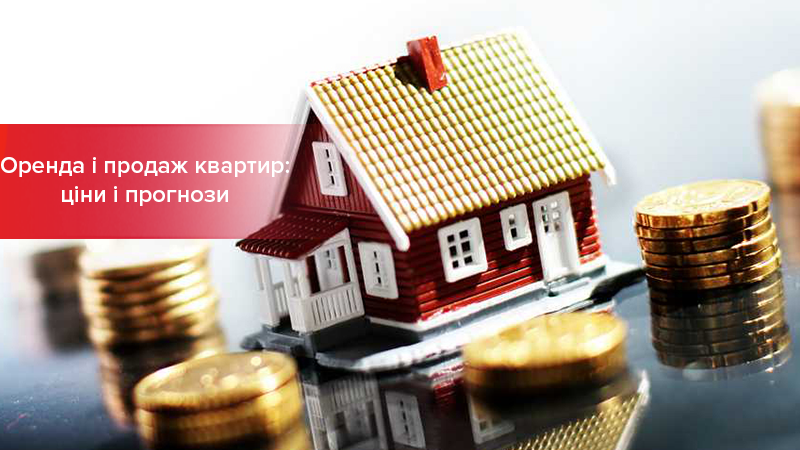 Ціни на квартири у Києві 2018: прогноз на купівлю та оренду