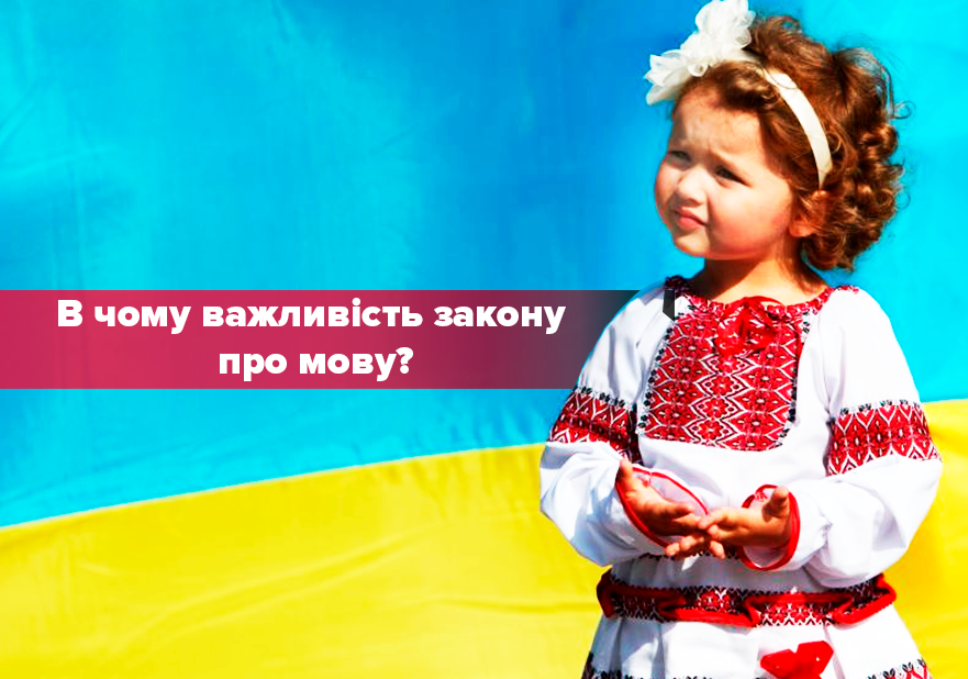 Закон о языке 5670-д в Украине 2018: зачем и что изменится