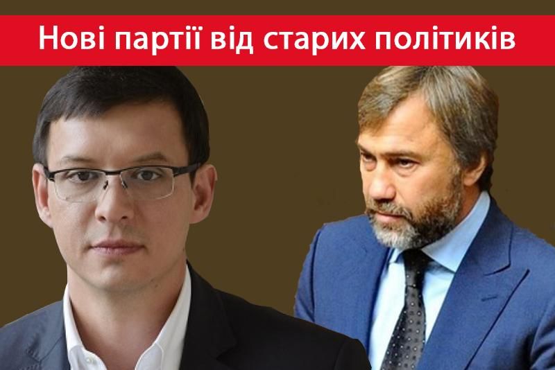 Нові партії старих регіоналів: що за політсили створюють Новинський і Мураєв