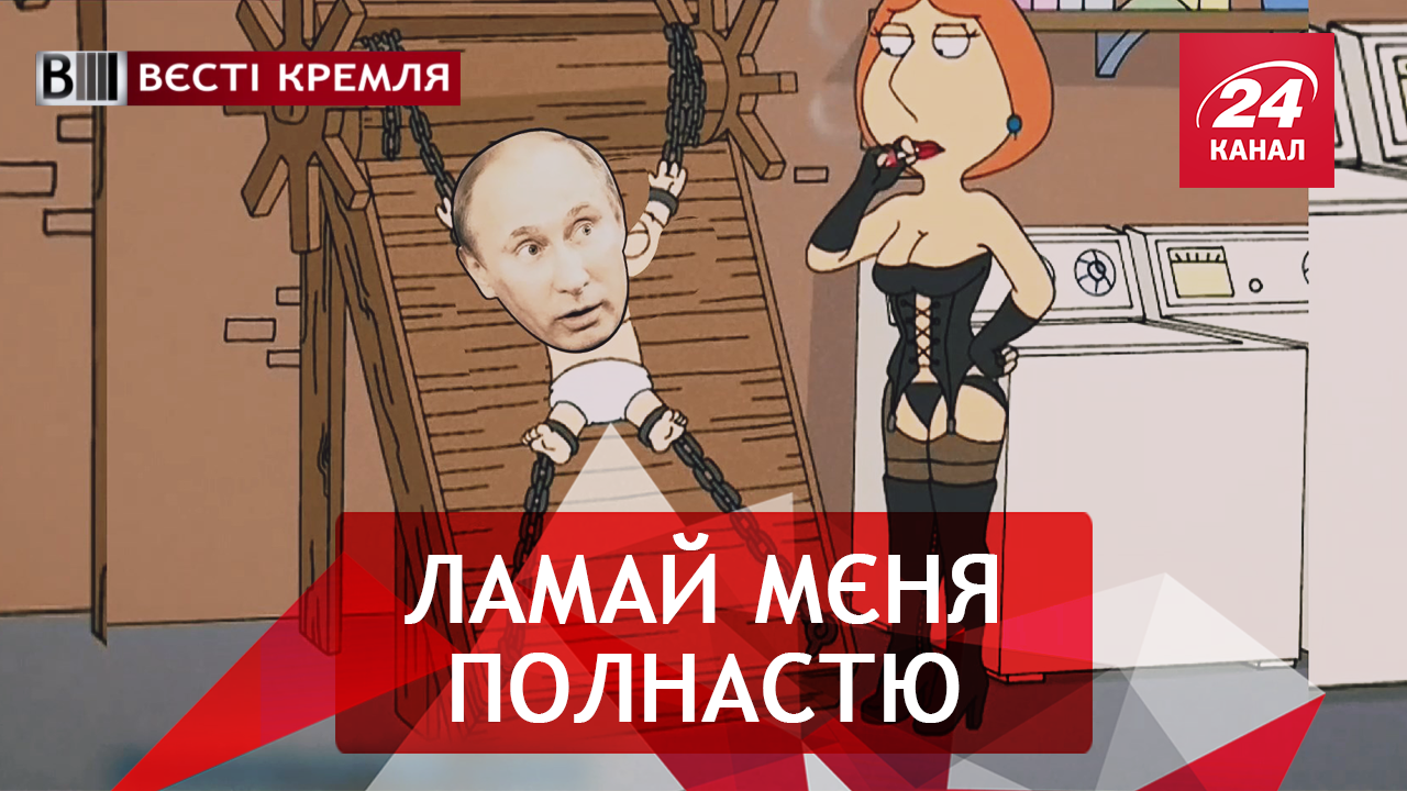 Вєсті Кремля. Як зробити Путіну приємно. Пікантна російська пісня про ГРУшників