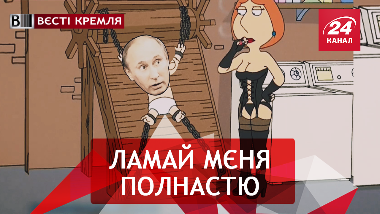 Вести Кремля. Как сделать Путину приятно. Пикантная русская песня о ГРУшниках
