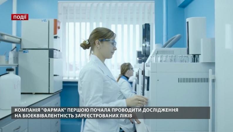 Компанія "Фармак" першою почала проводити дослідження на біоеквівалентність зареєстрованих ліків