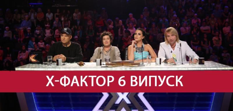 Х-фактор 9 сезон смотреть 6 выпуск онлайн - кастинг 06.10.2018 Х-фактор 9 сезон смотреть 6 выпуск онлайн - кастинг 06.10.2018