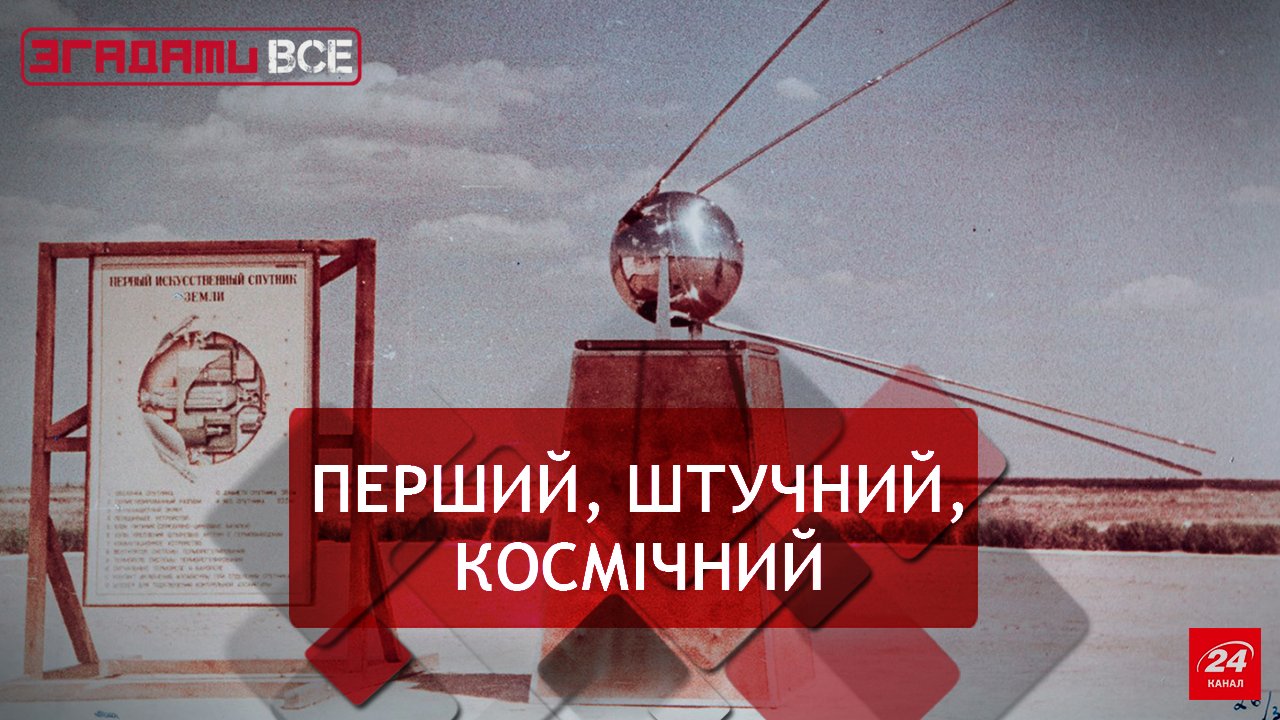 Згадати Все. Перший штучний супутник Землі Згадати Все. Перший штучний супутник Землі