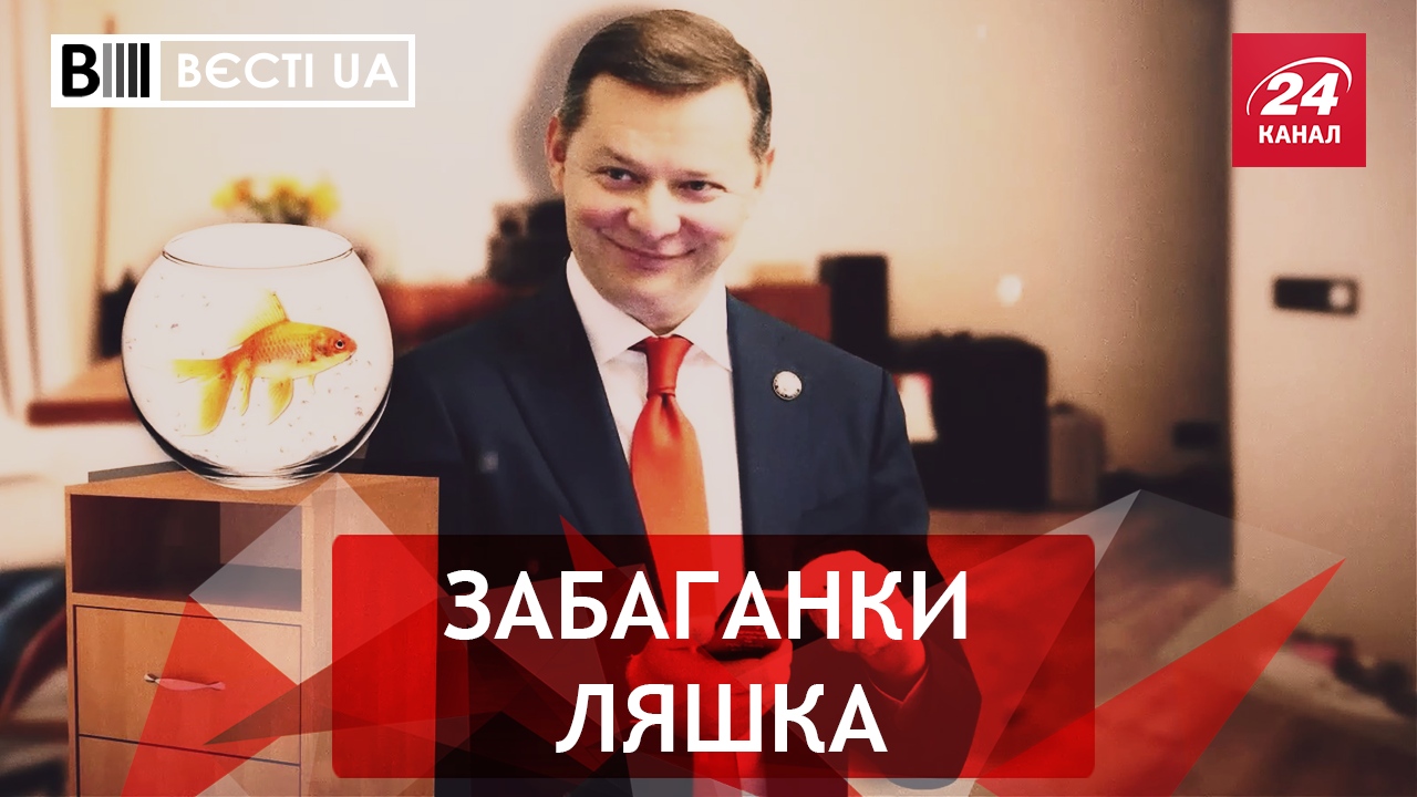 Вєсті.UA. Золота рибка Ляшка. Дорогі прогули Бочковського