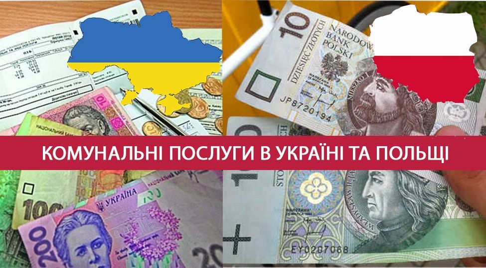Где дешевле коммуналка: сравнительный анализ Киева и Варшавы Где дешевле коммуналка: сравнительный анализ Киева и Варшавы