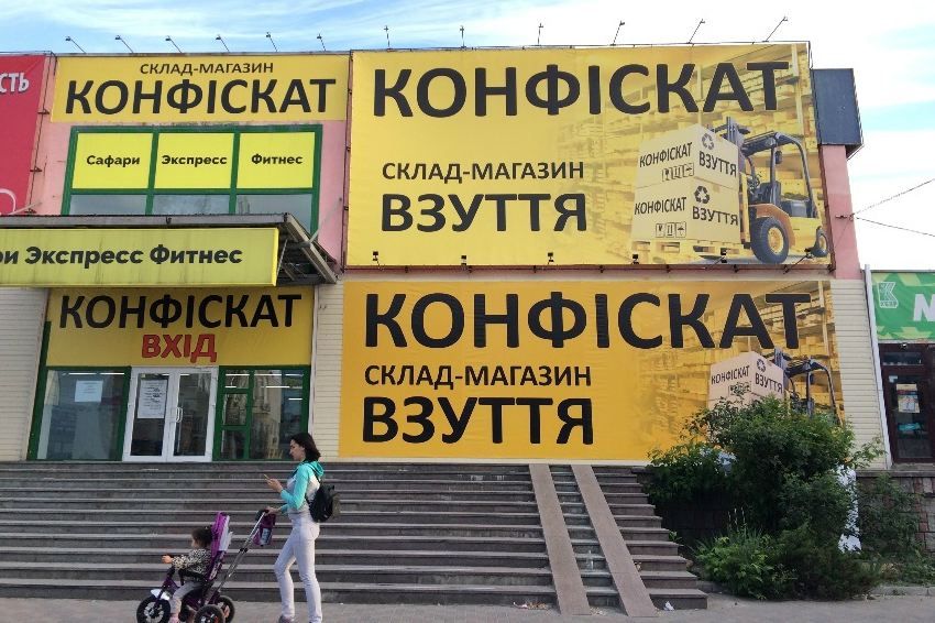 Откуда на прилавки магазинов с "конфискатом" попадают дешевые вещи: расследование Откуда на прилавки магазинов с "конфискатом" попадают дешевые вещи: расследование