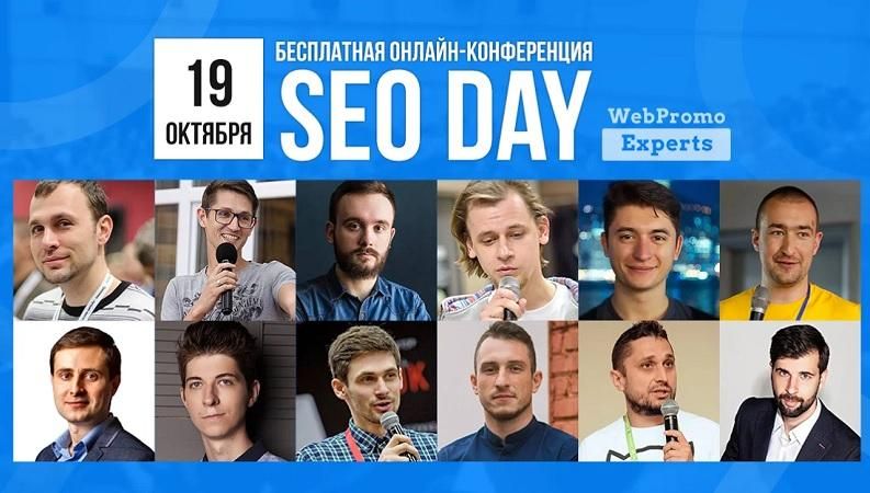 Безкоштовна онлайн-конференція SEO Day – головна подія жовтня