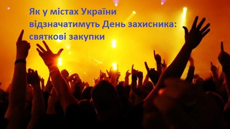 Квести, караоке і рокери: що закупили українські міста до Дня захисника