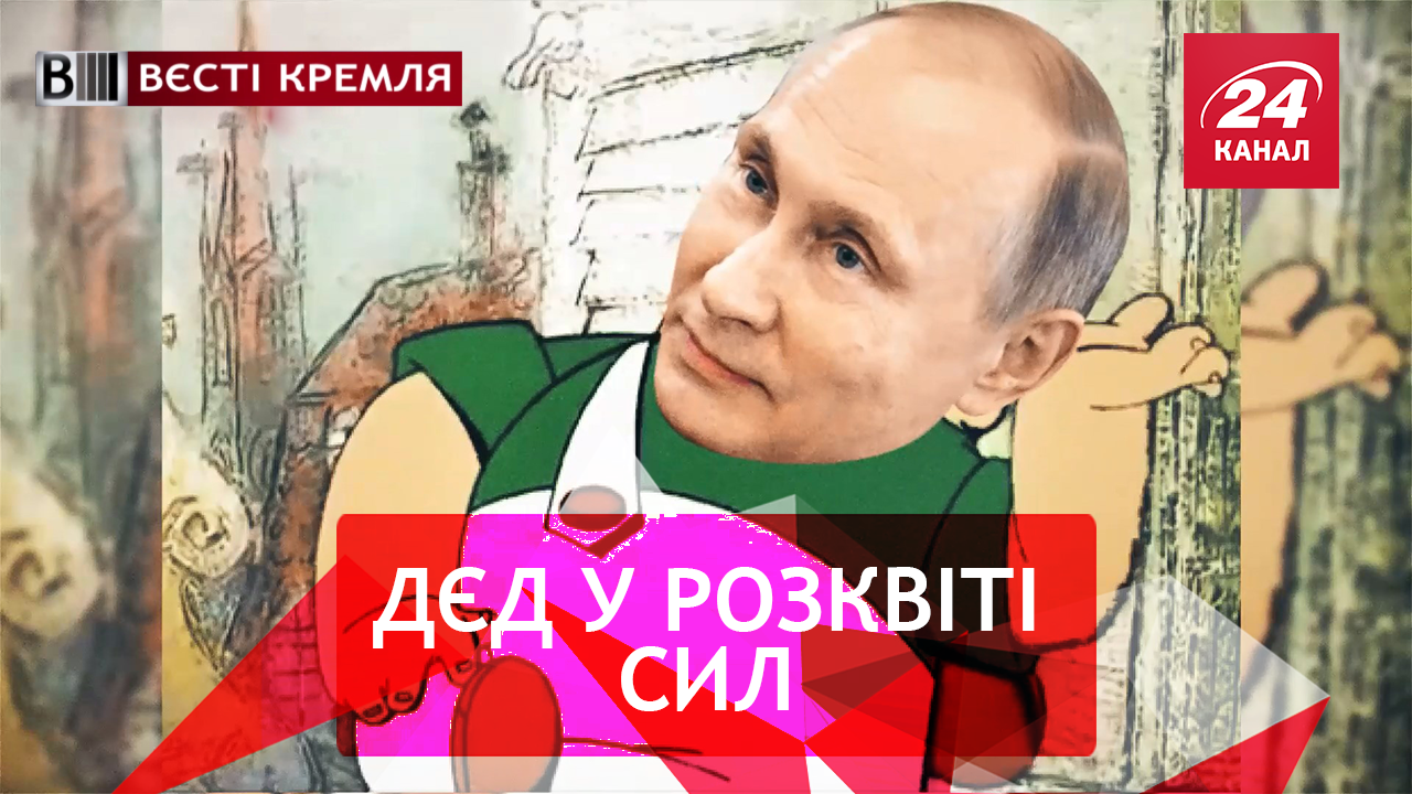 Вести Кремля. Юбилей царька. Зять для Пескова Вести Кремля. Юбилей царька. Зять для Пескова