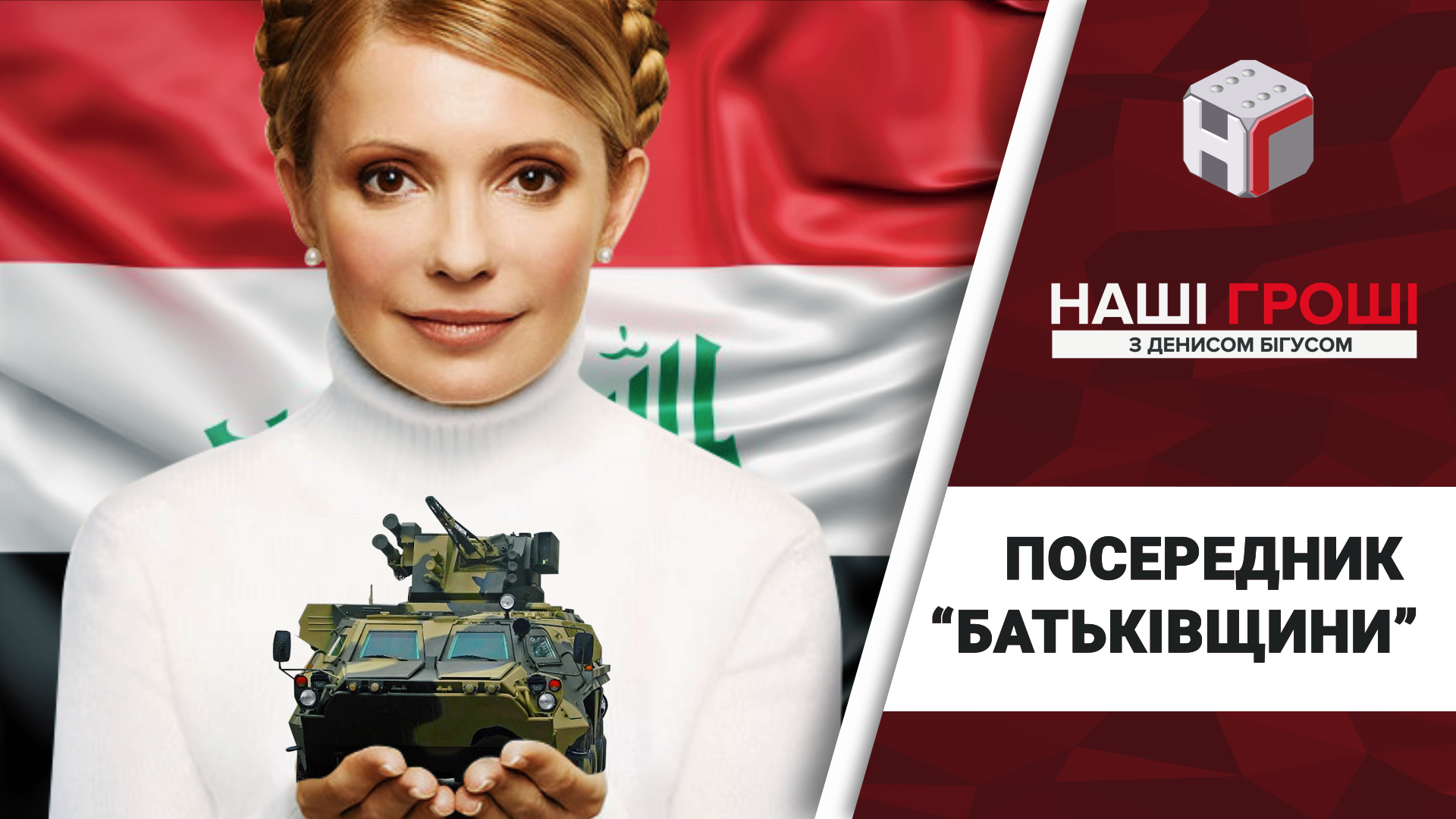 Як соратник Тимошенко пов'язаний з продажем зброї для Іраку