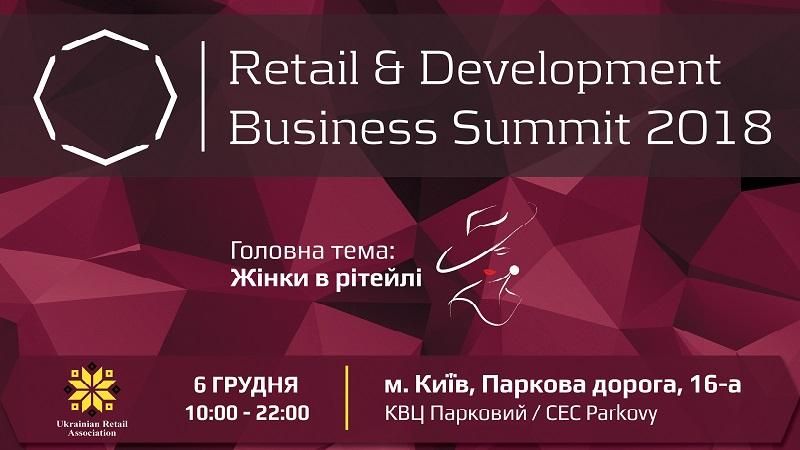 "Женщины в ритейле": в Киеве состоится Retail & Development Business Summit – 2018