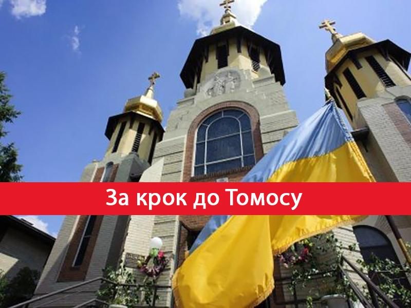 За крок до Томосу: як будуватимуть Українську єдину помісну церкву