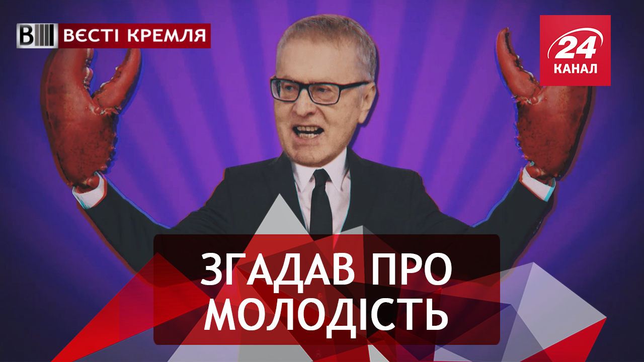 Вєсті Кремля. Вільне падіння Жиріновського. Через шпілі до вілі