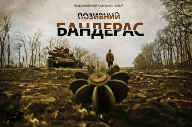 "Позивний Бандерас": коли вийде фільм про війну на Донбасі зі справжніми військовими в ролях