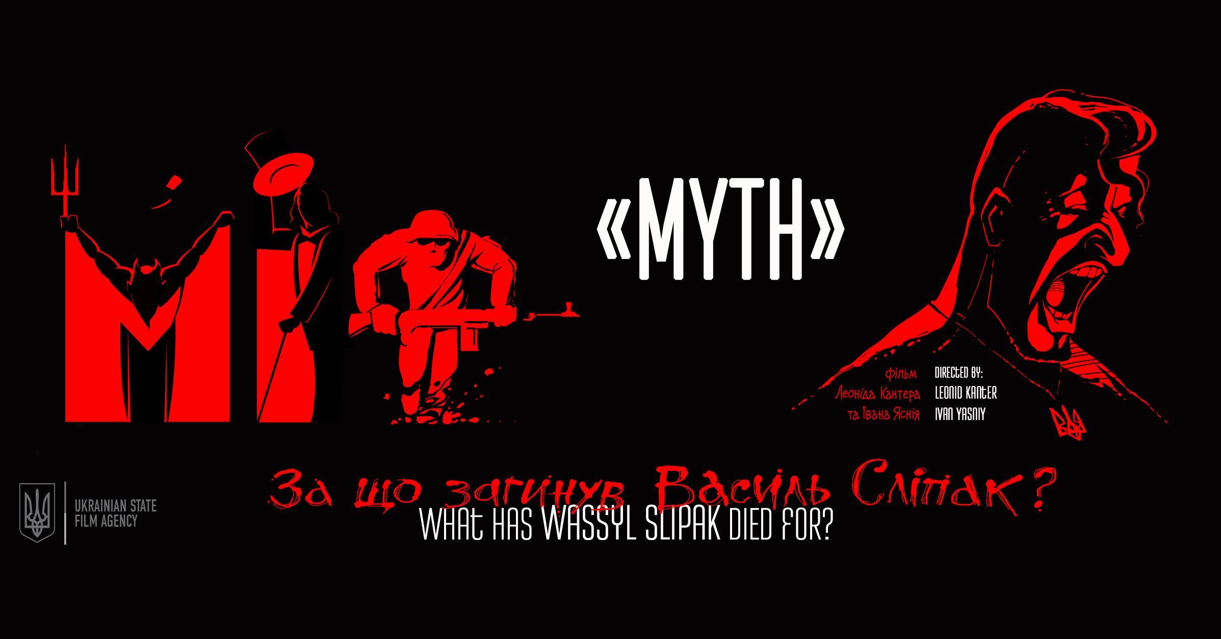 Фільм "Міф" покажуть на фестивалях у Мексиці, Польщі та Великій Британії Фільм "Міф" покажуть на фестивалях у Мексиці, Польщі та Великій Британії