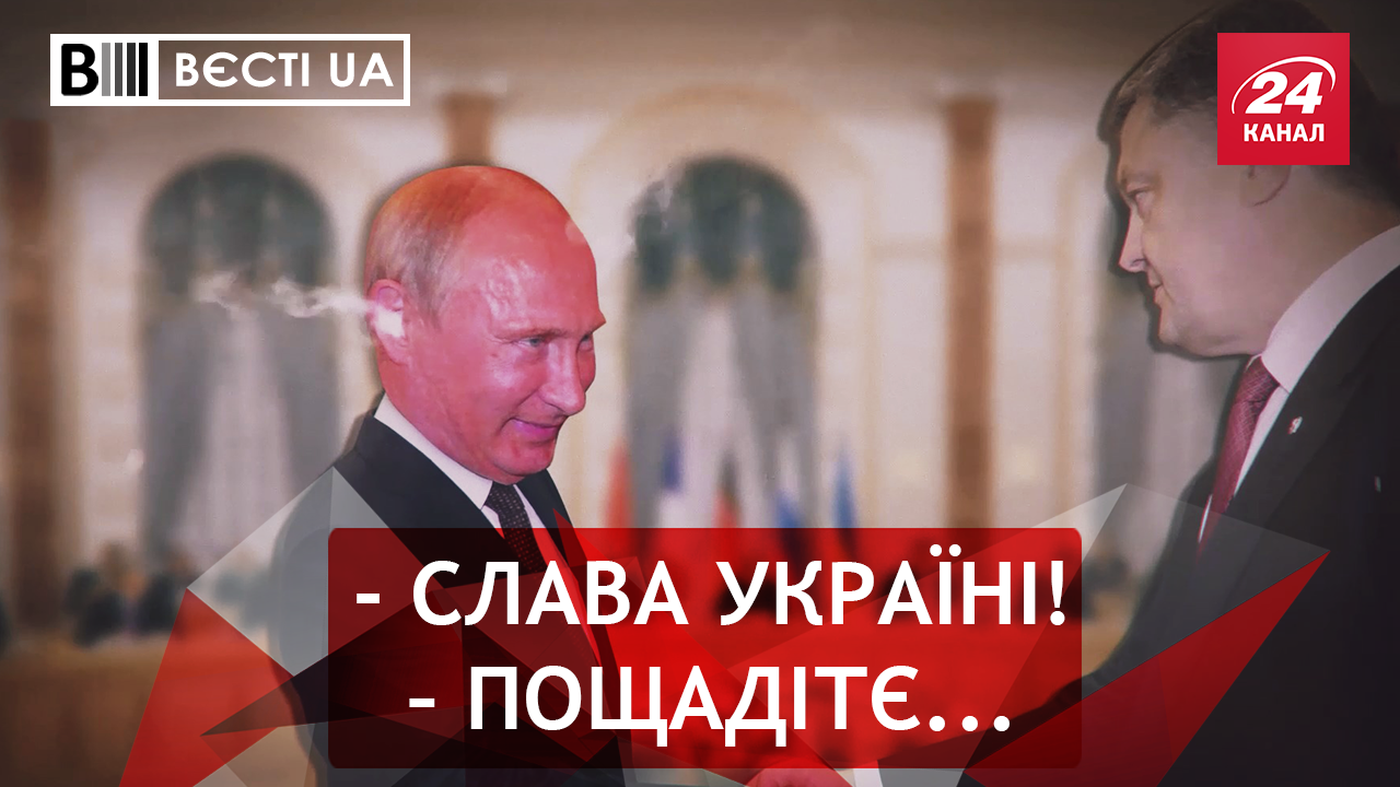 Вєсті.UA. Пастка для Путіна. Фейки Пашинського