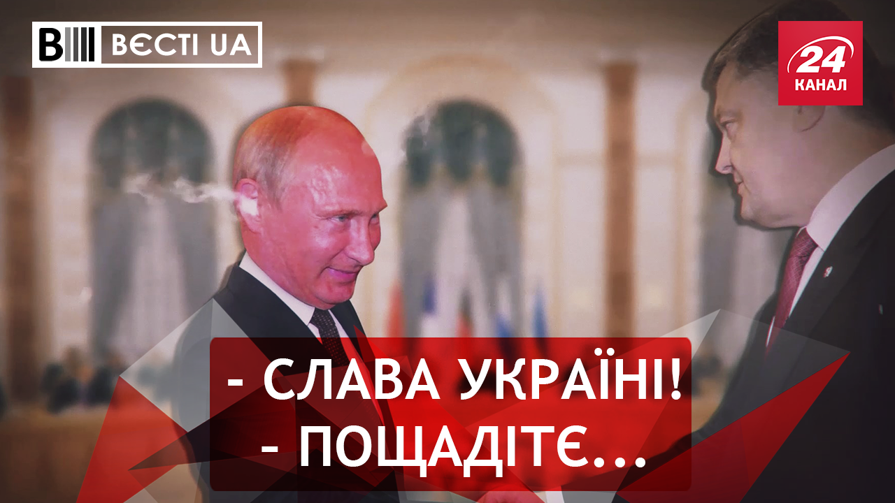 Вести.UA. Ловушка для Путина. Фейки Пашинского